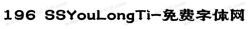 196 SSYouLongTi字体转换